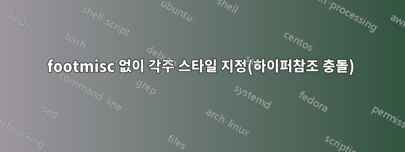 footmisc 없이 각주 스타일 지정(하이퍼참조 충돌)