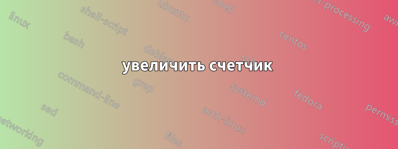 увеличить счетчик