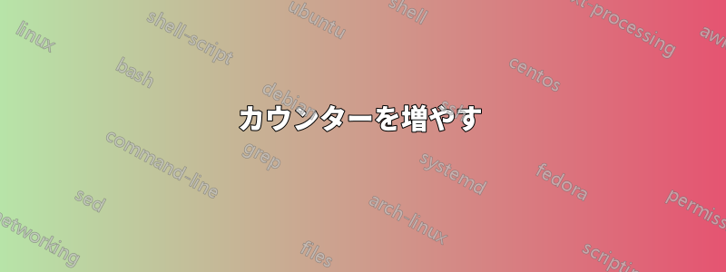 カウンターを増やす