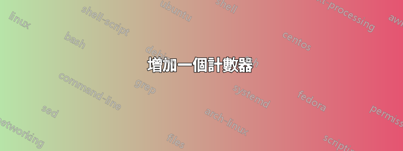 增加一個計數器