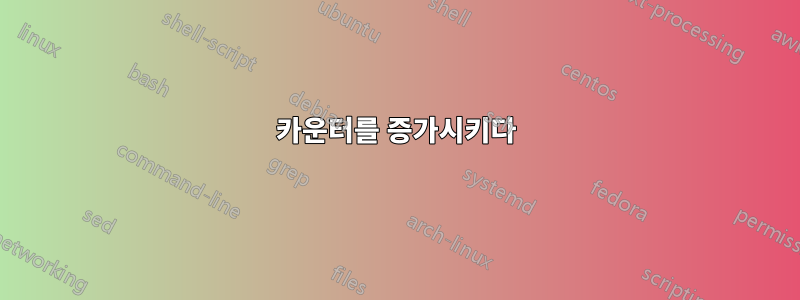 카운터를 증가시키다