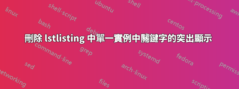 刪除 lstlisting 中單一實例中關鍵字的突出顯示