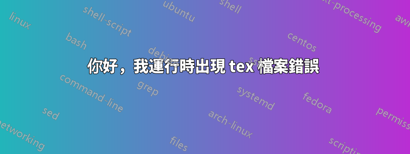 你好，我運行時出現 tex 檔案錯誤