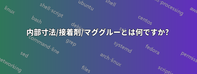 内部寸法/接着剤/マググルーとは何ですか?