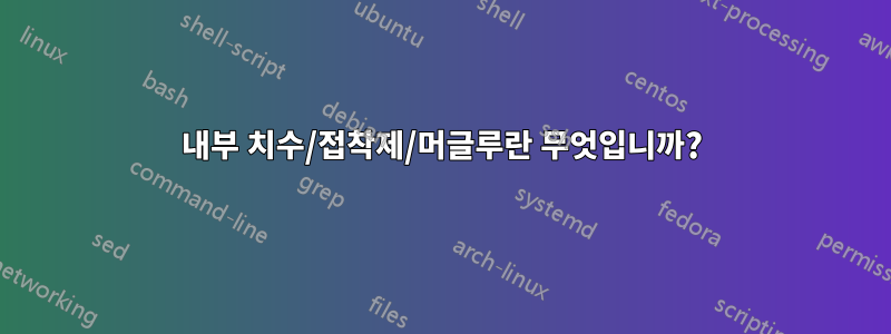 내부 치수/접착제/머글루란 무엇입니까?