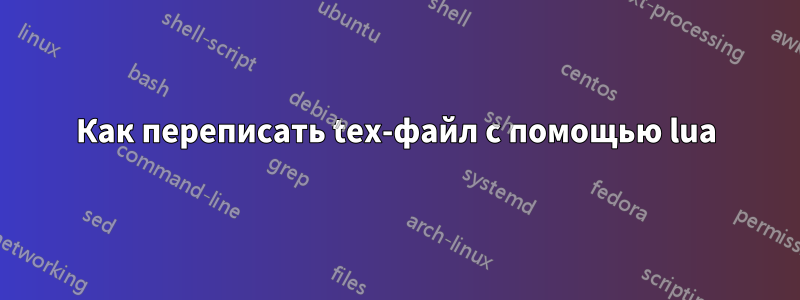 Как переписать tex-файл с помощью lua