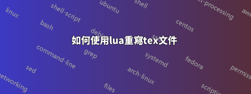 如何使用lua重寫tex文件