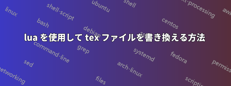 lua を使用して tex ファイルを書き換える方法