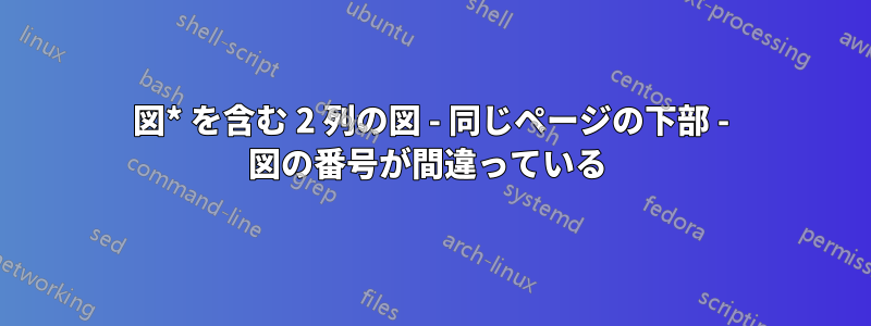 図* を含む 2 列の図 - 同じページの下部 - 図の番号が間違っている 