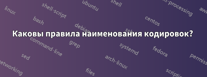 Каковы правила наименования кодировок?