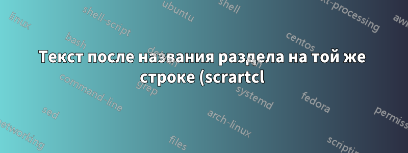 Текст после названия раздела на той же строке (scrartcl) с номерами разделов на полях