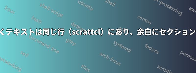 セクション名に続くテキストは同じ行（scrattcl）にあり、余白にセクション番号があります。