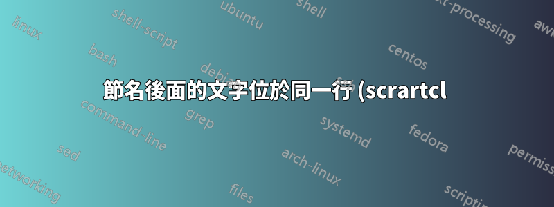 節名後面的文字位於同一行 (scrartcl),節號位於頁邊距中
