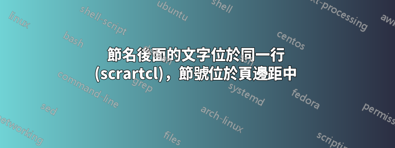 節名後面的文字位於同一行 (scrartcl)，節號位於頁邊距中