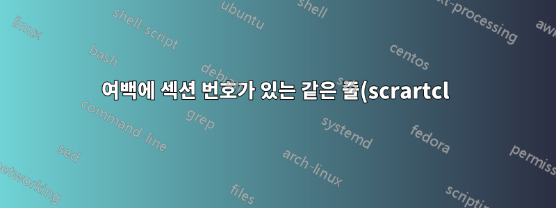 여백에 섹션 번호가 있는 같은 줄(scrartcl)의 섹션 이름 뒤에 오는 텍스트