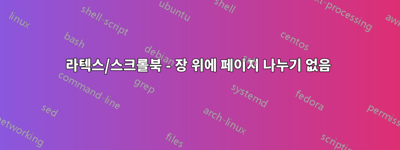 라텍스/스크롤북 - 장 위에 페이지 나누기 없음