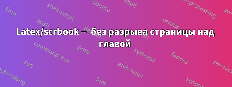 Latex/scrbook — без разрыва страницы над главой