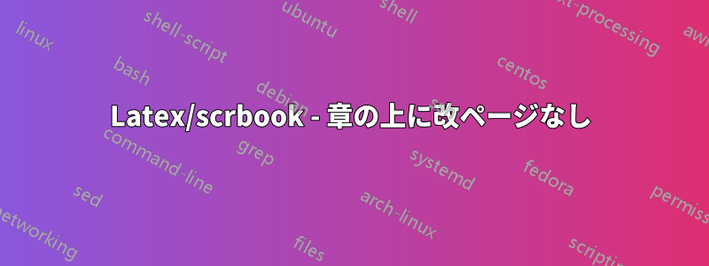 Latex/scrbook - 章の上に改ページなし