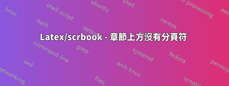 Latex/scrbook - 章節上方沒有分頁符