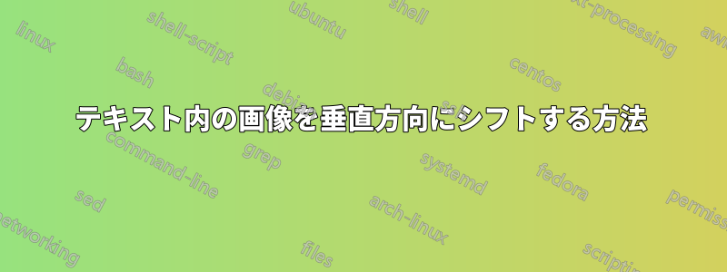 テキスト内の画像を垂直方向にシフトする方法