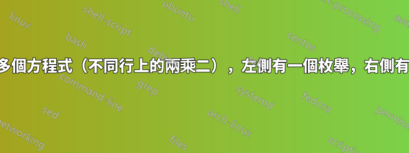 一個或多個方程式（不同行上的兩乘二），左側有一個枚舉，右側有另一個