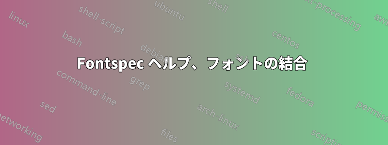 Fontspec ヘルプ、フォントの結合