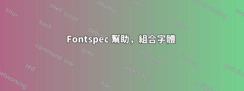 Fontspec 幫助，組合字體