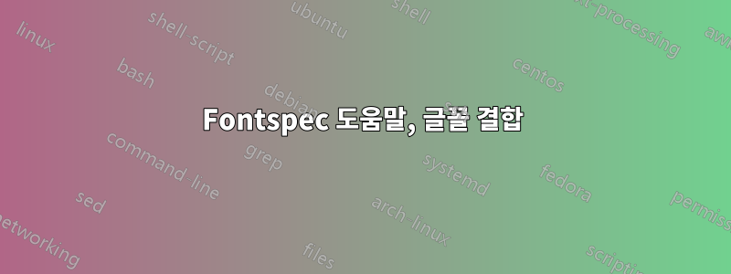 Fontspec 도움말, 글꼴 결합