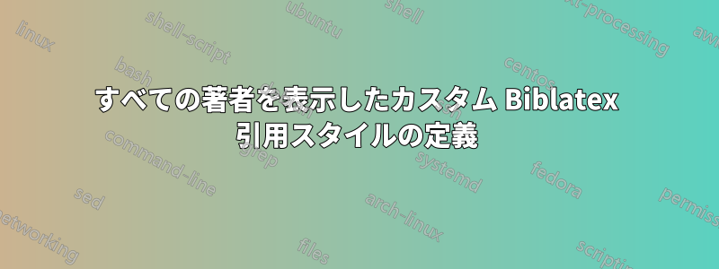 すべての著者を表示したカスタム Biblatex 引用スタイルの定義