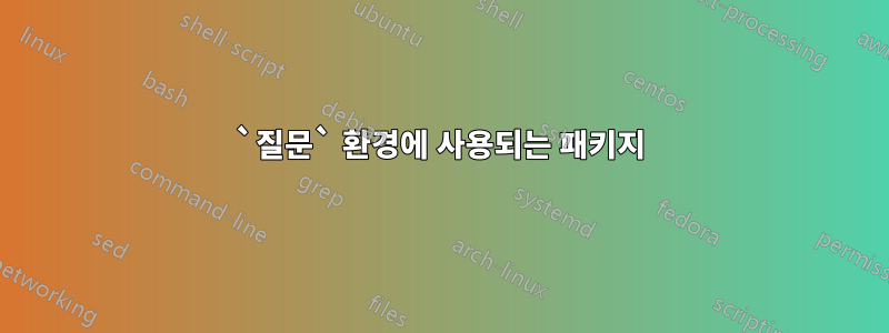 `질문` 환경에 사용되는 패키지