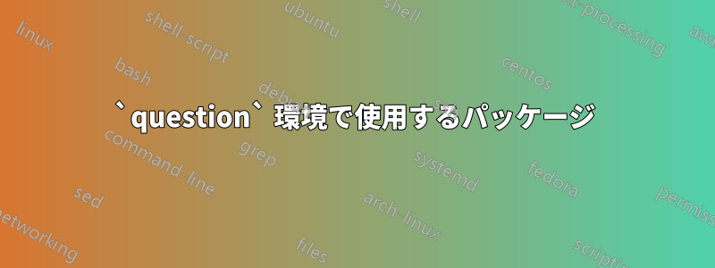 `question` 環境で使用するパッケージ