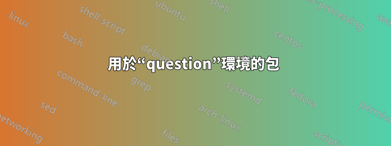 用於“question”環境的包