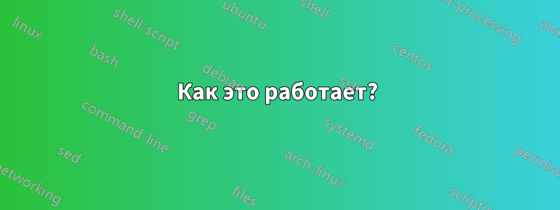 Как это работает?