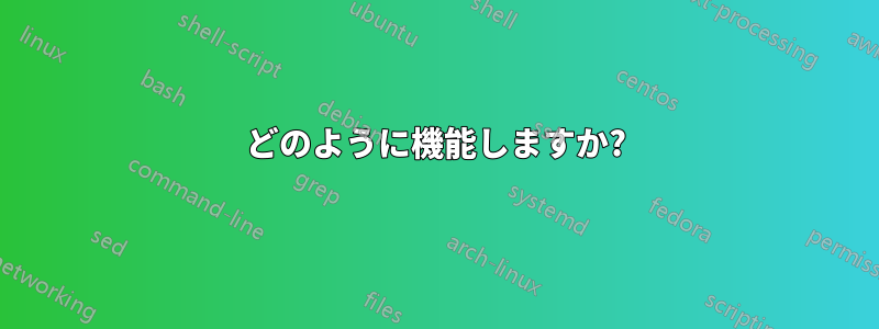 どのように機能しますか?