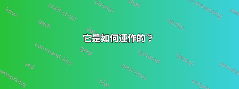 它是如何運作的？