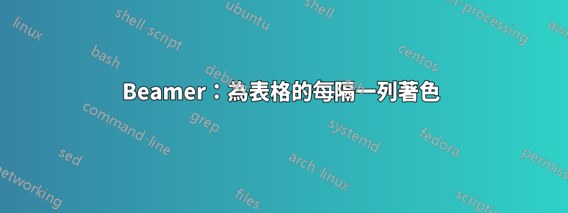 Beamer：為表格的每隔一列著色