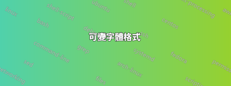 可變字體格式