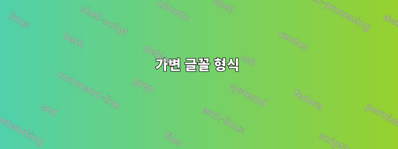 가변 글꼴 형식