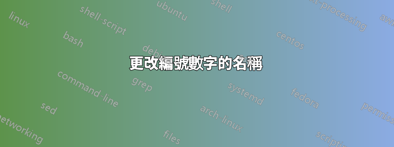 更改編號數字的名稱