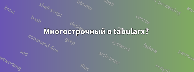 Многострочный в tabularx?