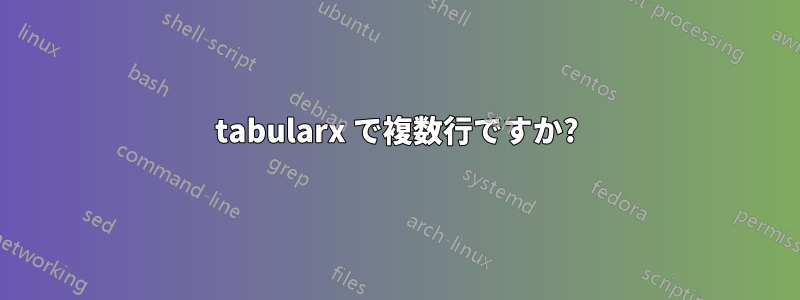 tabularx で複数行ですか?