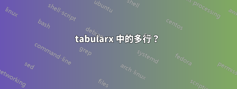 tabularx 中的多行？