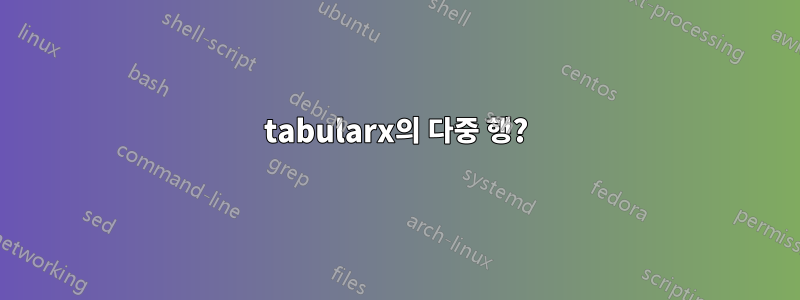 tabularx의 다중 행?