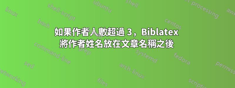 如果作者人數超過 3，Biblatex 將作者姓名放在文章名稱之後