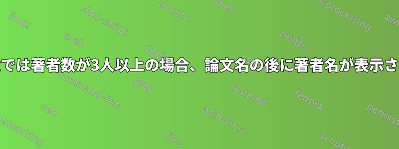 Biblatexでは著者数が3人以上の場合、論文名の後に著者名が表示されます。