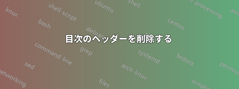 目次のヘッダーを削除する