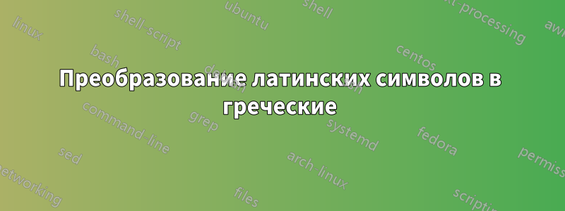 Преобразование латинских символов в греческие