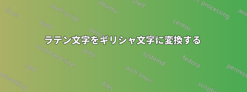 ラテン文字をギリシャ文字に変換する