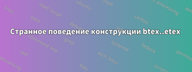 Странное поведение конструкции btex..etex