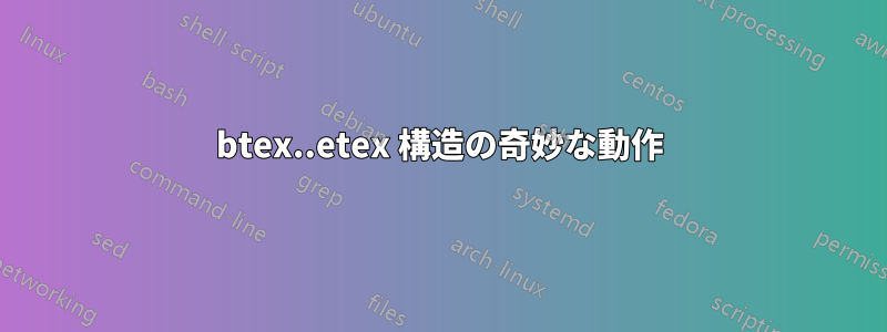 btex..etex 構造の奇妙な動作